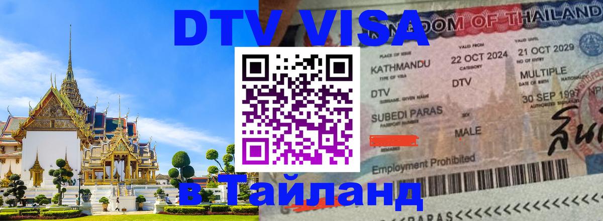 DTV Visa Thailand — прайс и условия, виза без дополнительных документов - Рыбинск  20.11.2025 