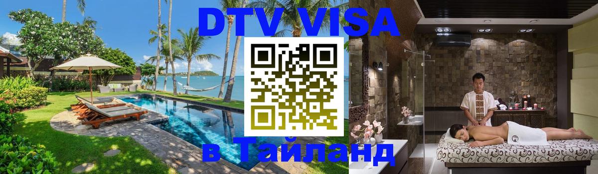VISA в Тайланд для удалёнщиков Рыбинск 
